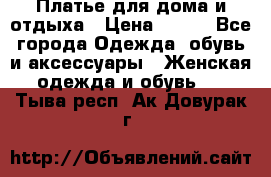 Платье для дома и отдыха › Цена ­ 450 - Все города Одежда, обувь и аксессуары » Женская одежда и обувь   . Тыва респ.,Ак-Довурак г.